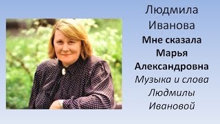 Людмила Иванова - Мне сказала Марья Александровна