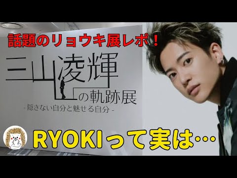 三山凌輝の軌跡展 フェイスタオル RYOKI BE:FIRST BMSG hqdefault.jpg