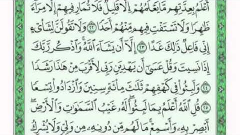 تكرار الوجه الرابع  من سورة الكهف كل آية ٣مرات للشيخ فارس