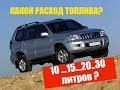 Toyota Land Cruiser Prado 120 Какой расход топлива? 2.7 VS 4.0