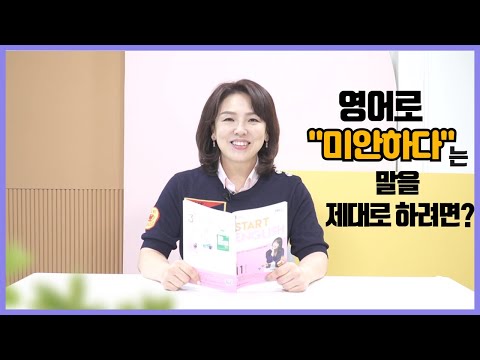   스타트잉글리시 EP24 영어로 미안하다는 말을 제대로 하려면