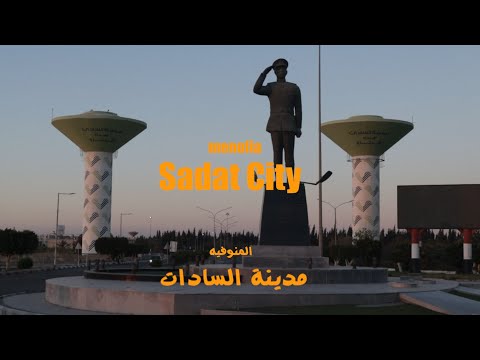 العاصمة الجديدة مدينة السادات 