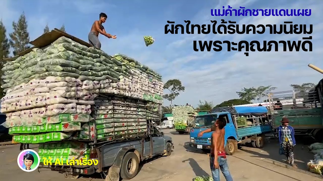 เจาะตลาดค้าผักชายแดน แม่ค้าเผย ผักสดไทย ได้รับความนิยม เพราะคุณภาพดี | จันท์ TODAY