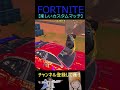 楽しいカスタムマッチ【フォートナイト/FORTNITE】 #Shorts
