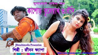 Hit bangla album song kapor tule rakhre boudi saya rakh||bengali
folk||jeebon khepa|jbmultimedia -~-~~-~~~-~~-~- please watch: "bengali
traditional...