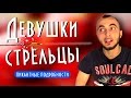 Женщина стрелец и ее совместимость - пикантные подробности || Современная астрология