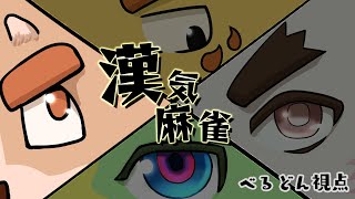 漢気麻雀／月末金曜は仲良しで！＋デューク・シィ
