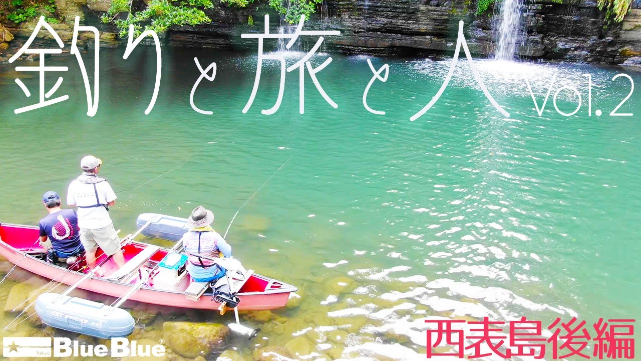 マングローブfishingにビッグゲーム！島を遊び尽くせ！西表島後編