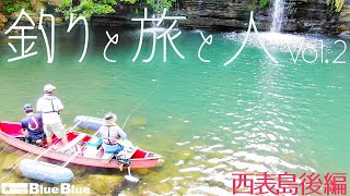 マングローブfishingにビッグゲーム！島を遊び尽くせ！　西表島後編　釣りと旅と人Vol.02