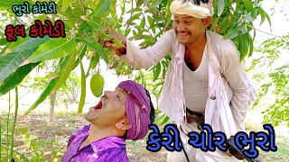 કેરી ચોર ભુરો |bhurocomedy|gujaraticomedy|bccomedy