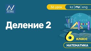 6 класс, 36 урок, Деление 2 6 класс, 36 урок, Деление 2