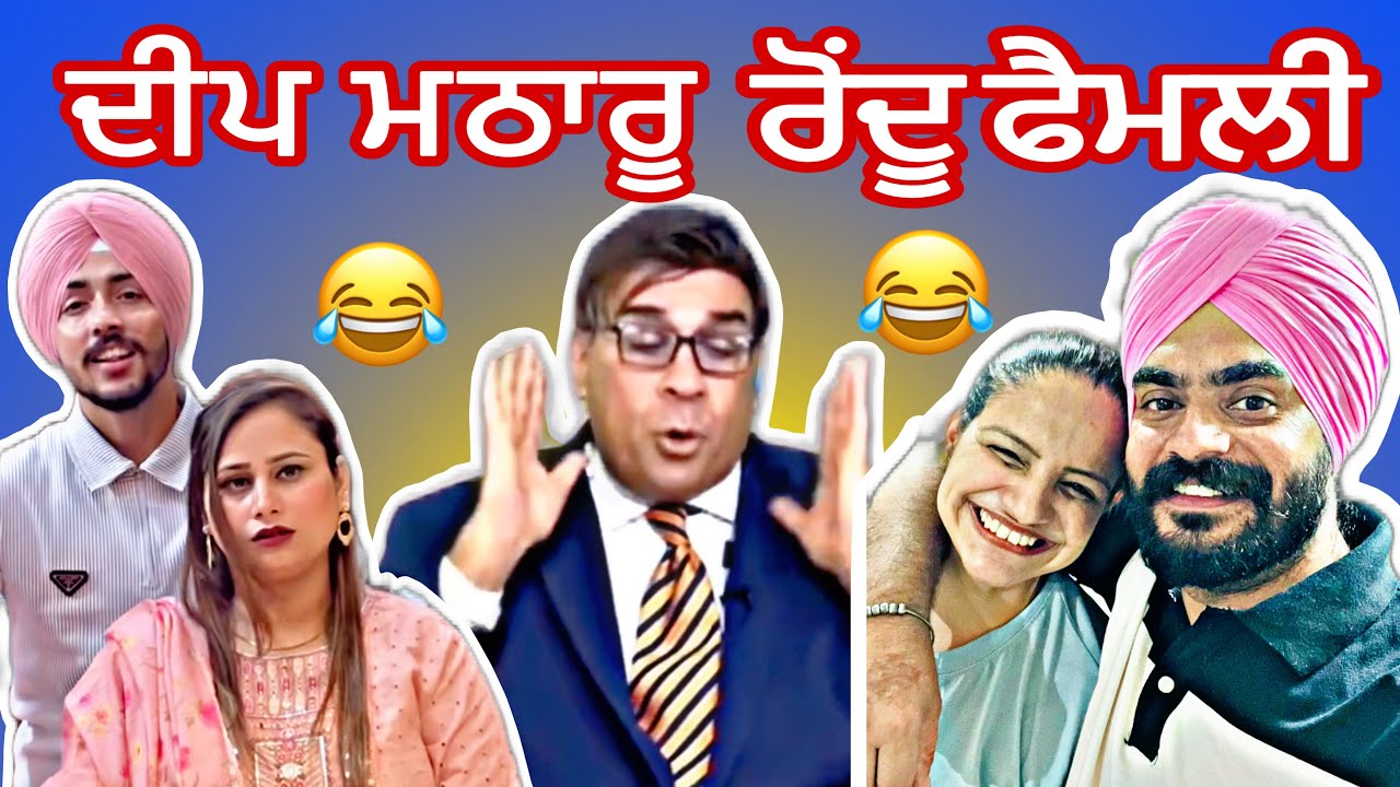 Deep matharu funny video 😂😂 #punjabiroastergirl #punjabiroast #funny #deepmatharu #funnypunjabi