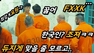 하필..이면 대한민국 최강의 고스트 요원인 줄 모르고 조지려 했던 외국 교도소 범죄자들의 최후ㄷㄷㅋㅋ (feat. 여기서 나보다 쌘 새X?)