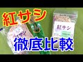 【釣り方】ワカサギ釣りのエサ「紅サシ」研究さぁ　〜　上州屋VSキャスティングねぇ