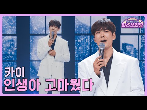 클린버전 카이 인생아 고마웠다 미스쓰리랑 14회 TV CHOSUN 240801 방송