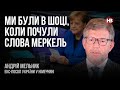 Німці не усвідомлюють, що напад Путіна змінив все і для них – Андрій Мельник