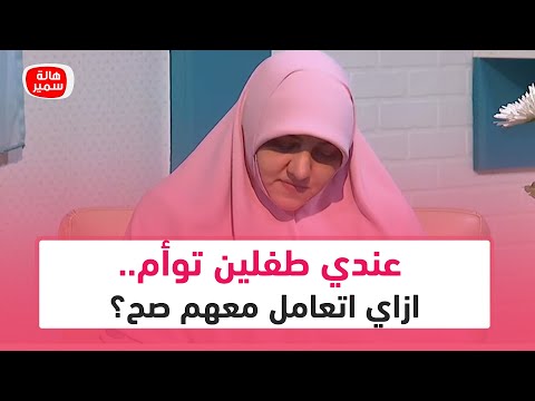 عندي طفلين توأم ازاي اتعامل معهم صح