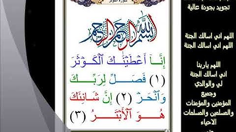 108 سورة الكوثر عبدالباسط عبدالصمد تجويد بجودة عالية
