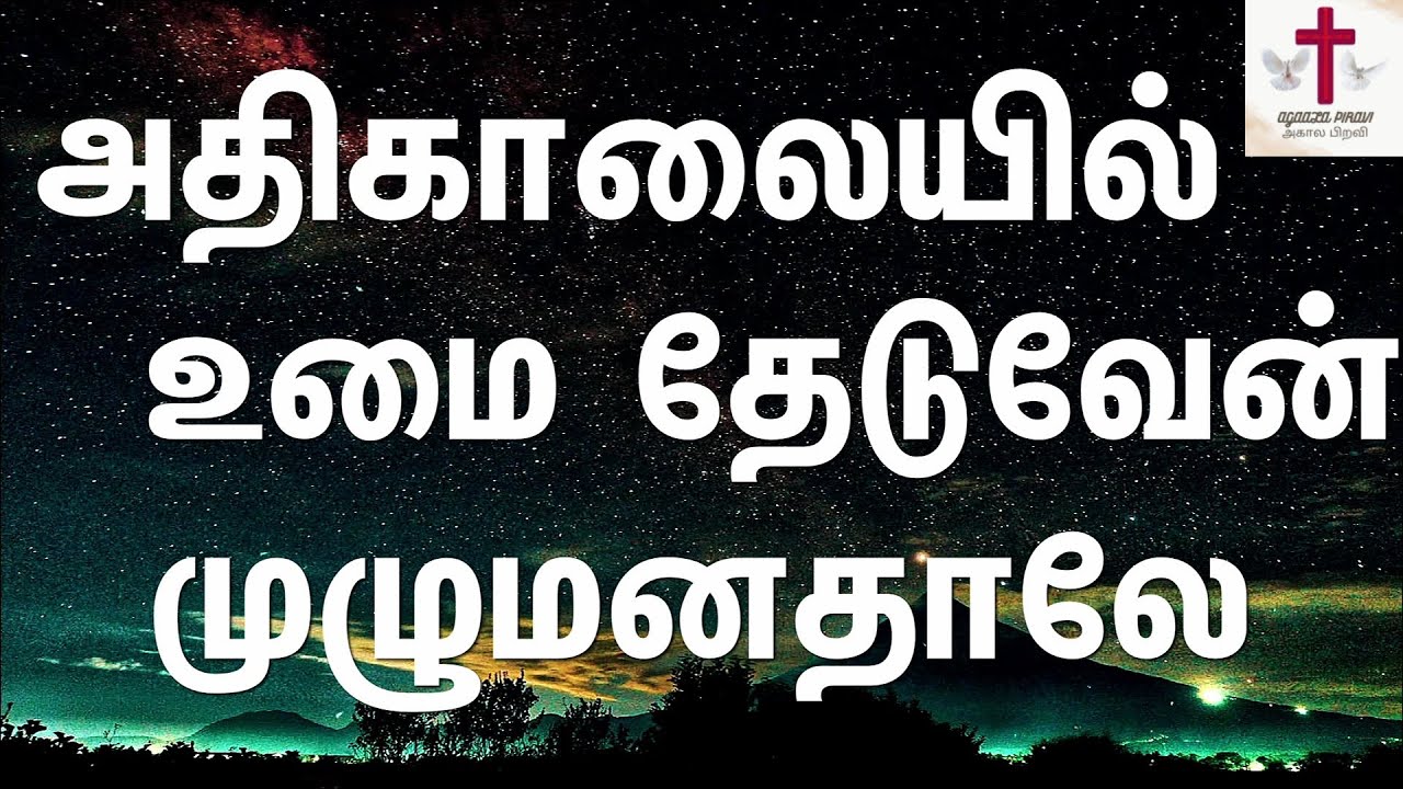 Athikalayil umai theduven  I will look for you early in the morning Tamil Christian Song  Lyrics Video  No Break