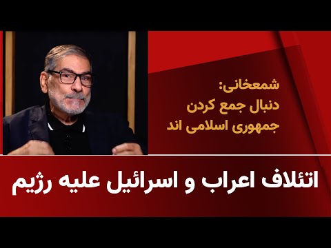 ائتلاف اعراب و اسرایل علیه رژیم دنبال جمع کردن رژیم هستند
