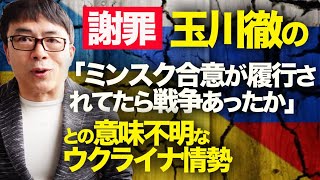 テレビ朝日社員、玉川徹の「ミンスク合意が履行されてたら戦争あったか」との意味不明なウクライナ情勢に関する見解を謝罪します｜上念司チャンネル ニュースの虎側