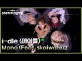 i-dle (아이들) - Mono (Feat. skaiwater) [더 시즌즈-10CM의 쓰담쓰담] | KBS 260130 방송