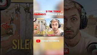 ОЦІНКА ФІШОК З ТІКТОКУ —  #cs2 #counterstrike #cs2tips #кс2 #youtube