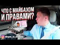 ВИП ТАКСИ / Лишили прав? / Поломка МАЙБАХА? / Таксуем на майбахе