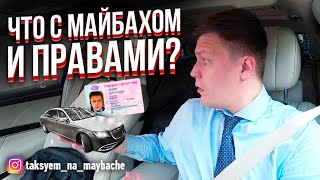 ВИП ТАКСИ / Лишили прав? / Поломка МАЙБАХА? / Таксуем на майбахе