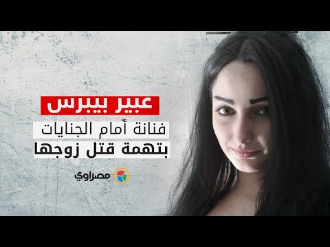 عبير بيبرس.. فنانة أمام الجنايات بتهمة قتل زوجها