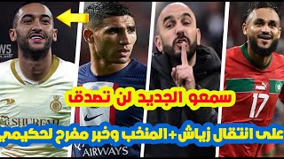 سمعو الجديد المفرح⬅️على اشرف حكيمي+المنتخب المغربي والترتيب  ( المؤقت)+جديد اخبار حكيم زياش اليوم