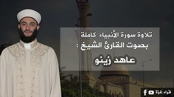 سورة الأنبياء كاملة الشيخ القارئ عاهد زينو
