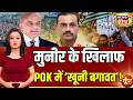 Goonj : Munir के खिलाफ POK में 'खूनी बगावत' | PoK Protests | Pakistan | Shahbaz Sharif | Asim Munir