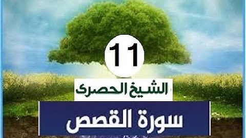 ‏المصحف المعلم الشيخ الحصري  سورة  القصص الجزءالعشرون الوجه14