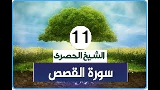‏المصحف المعلم الشيخ الحصري  سورة  القصص الجزءالعشرون الوجه14