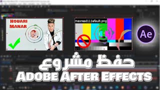 طريقة حفظ الفيديوهات  كاملة بصوت وصورة والفيديو على برنامج ادوب افتر افكت Adobe After Effects