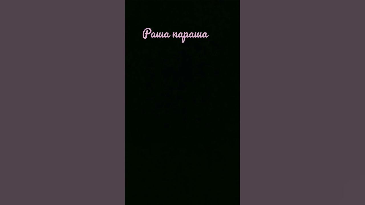 Раша параша - YouTube