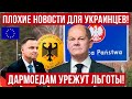 ДАРМОЕДАМ УРЕЖУТ ЛЬГОТЫ! Плохие новости для украинцев в Германии! Польша новости