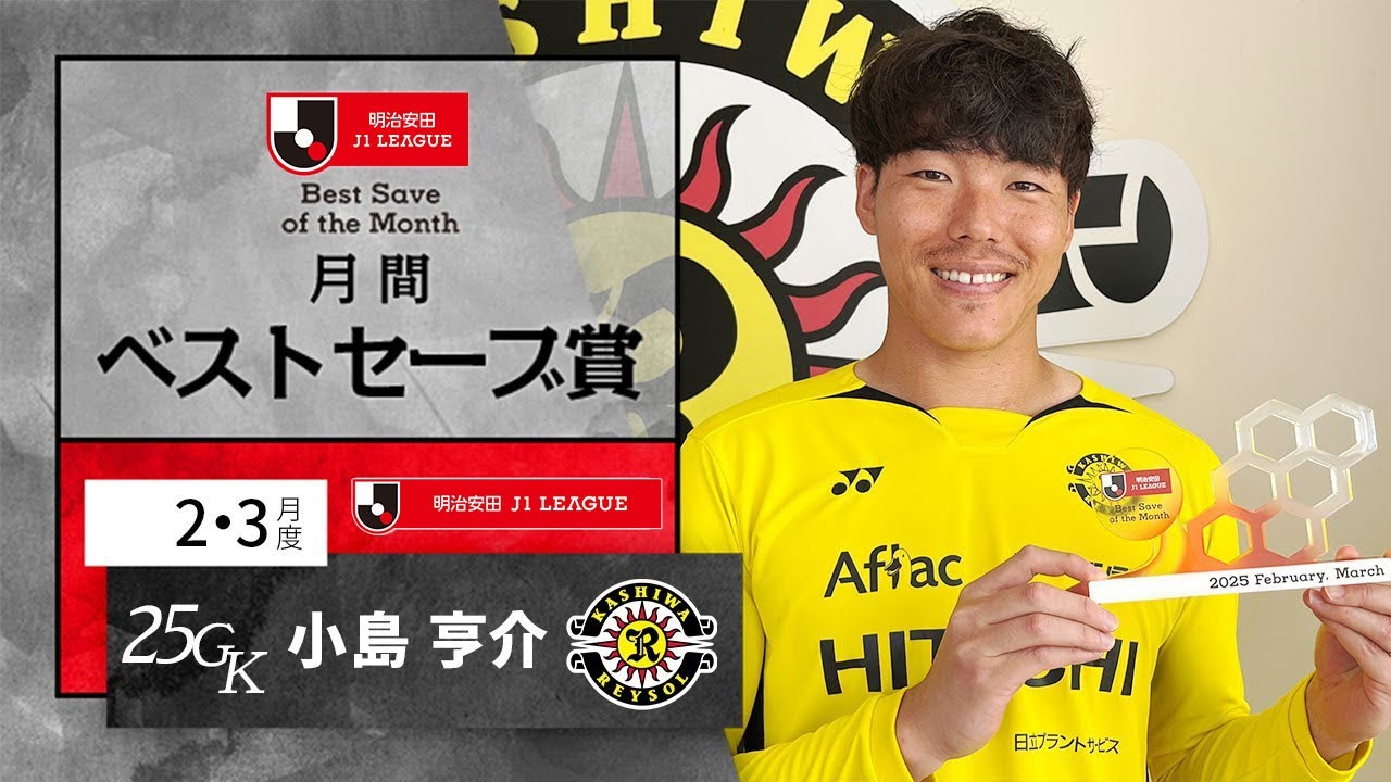 J1受賞者 柏レイソル GK25 小島 亨介：明治安田Jリーグ 月間ベスト