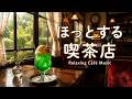 途中広告なし【カフェBGM】ほっとする喫茶店｜懐かしいひとり時間のためのBGM｜作業用・読書・リラックス