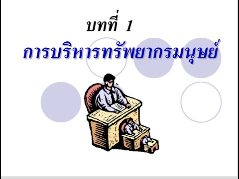 ระบบสารสนเทศเพื่อการจัดการ ppt  New Update  บทที่ 1วิชาระบบสารสนเทศเพื่อการจัดการทรัพยากรมนุษย์