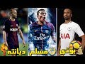 ديانات 10 من أشهر لاعبي كرة القدم في العالم | أغلبهم يهود !! (الجزء الرابع)