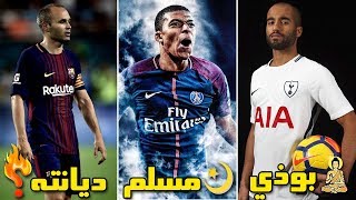 ديانات 10 من أشهر لاعبي كرة القدم في العالم | أغلبهم يهود !! (الجزء الرابع)