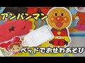 Anpanman Training Toy アンパンマン知育おもちゃ ベッドでおせわあそび