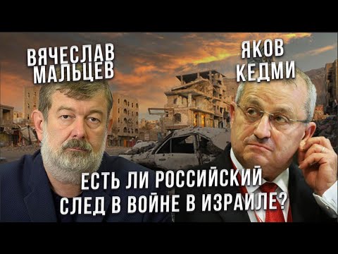 Дебаты между Вячеславом Мальцевым и Яковом Кедми.