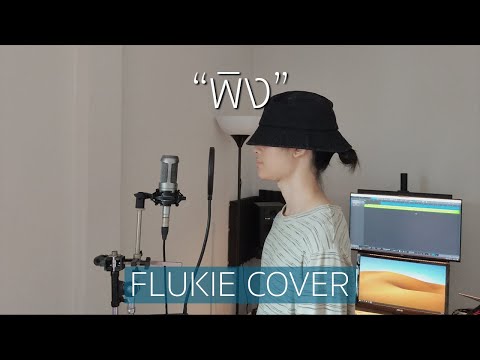 พิง - นนท์ ธนนท์ // FLUKIE COVER