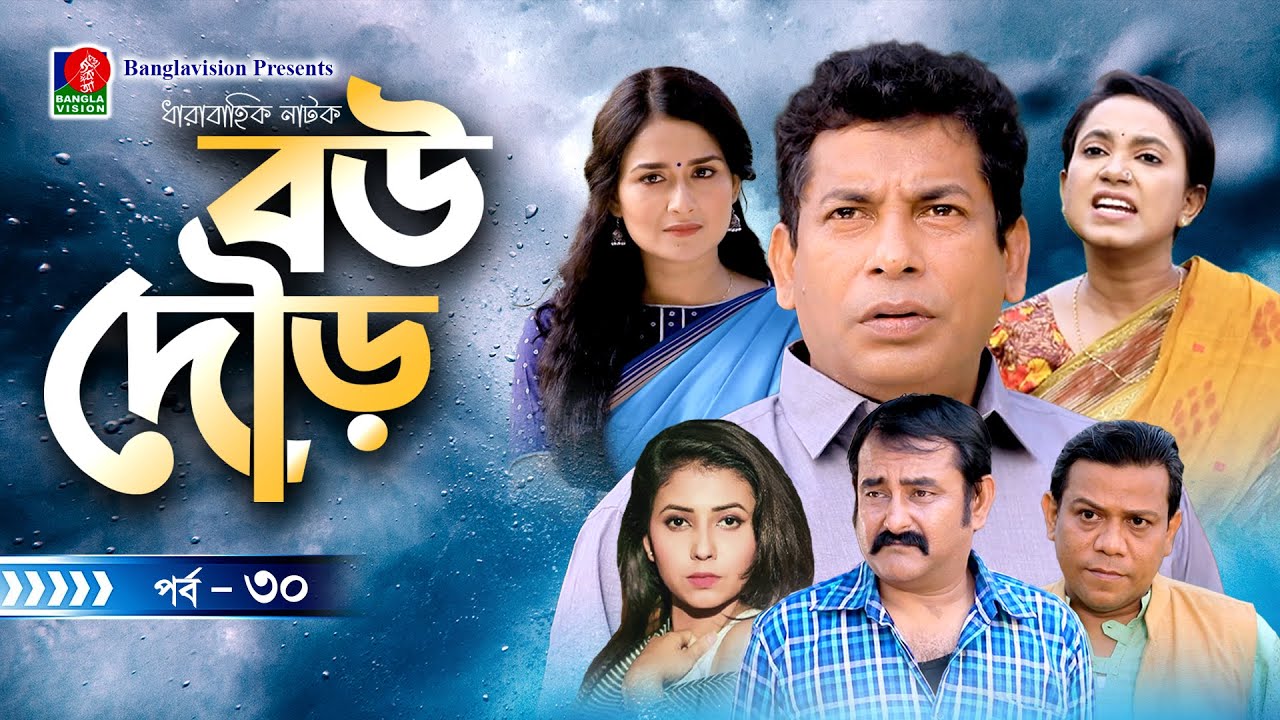 Bou Dour | বউ দৌড় | EP 30 | Mosharraf Karim | Nadia | Shamim Zaman | Bangla Natok | New Natok 2022
