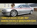 7 BMW V8 4.0 ДИЗЕЛЬ Е38 ДИАГНОСТИКА 740d М67 ЗАМЕНА НАСОСА В БАКЕ