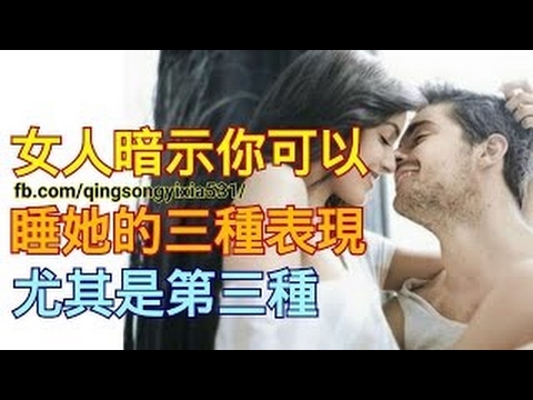 女人暗示你可以睡她的三種表現，尤其是第三種