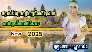 ចង្វាក់រាំវង់ប្រពៃណីខ្មែរ ៤បទជាប់គ្នាពិរោះៗ ភ្លេងអ័កកាដង់